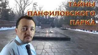 Тайны панфиловского парка