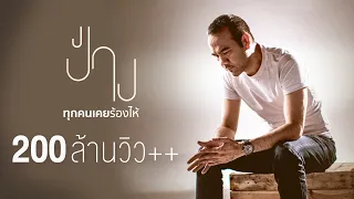 ทุกคนเคยร้องไห้ - ป้าง นครินทร์「Official MV」