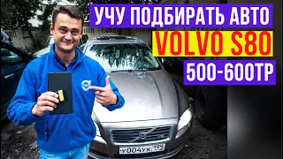 подбор авто за 500-600тр. Volvo S80  "БУ"  Подержанные автомобили