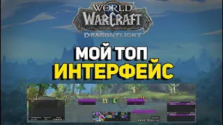 Аддоны для World of Warcraft Dragonflight