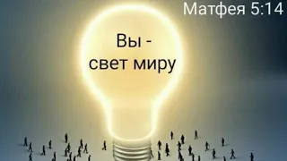 Проповедь-Вы Свет Миру-Виктор Зданевич