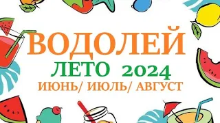 ВОДОЛЕЙ ♒ ЛЕТО 2024🌞 таро прогноз/гороскоп на июнь 2024/ июль 2024/ август 2024/ расклад “7 планет”