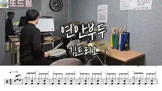 연안부두/김트리오/Drum.cover/뮤즈음악실(독학취미드럼)