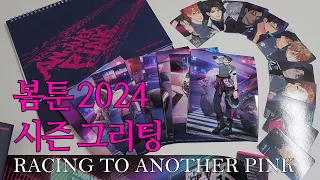 봄툰 2024 시즌 그리팅 RACING TO ANOTHER PINK 리뷰