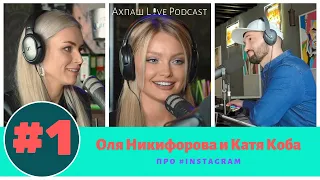 Ахпаш Live Podcast: #1 Оля Никифорова и Катя Коба рассказывают про жизнь и работу в #instagram