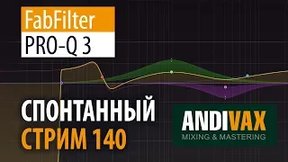 AV CC 140 - FabFilter PRO-Q 3 (Старый добрый эку стал ещё лучше! ) + РОЗЫГРЫШ