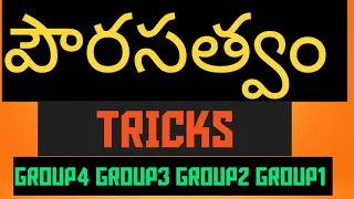 POLITY|| పౌరసత్వం|TRICKS|GROUP4 GROUP3| GROUP2| GROUP1