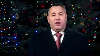 Поздравления с Новым годом и Рождеством Губернатора Тверской области