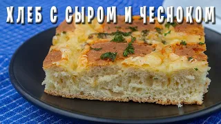 Очень вкусный Хлеб с сыром и чесноком / Греческая кухня