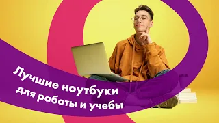 Как Выбрать НОУТБУК 💻 Для УЧЕБЫ и РАБОТЫ 🔥 ЛУЧШИЕ Ноутбуки 2022