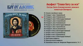 ☦ Акафист Слава Богу за все - Сестры Свято-Елисаветинского женского монастыря