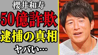 ミスチル櫻井和寿が”50億の詐欺”の真相…家宅捜査＆差し押さえで所属事務所が暴露した全貌がヤバすぎた！！【Mr.Children】【芸能】