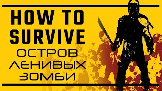 How To Survive: Остров ленивых зомби | Последняя инстанция