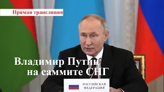 Владимир Путин принял участие в неформальном саммите СНГ. Прямой эфир