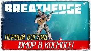 Breathedge - ЮМОР В КОСМОСЕ! [Первый Взгляд на русском]