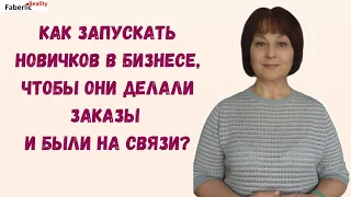 Что нужно дать новичку после регистрации, чтобы он делал заказы и был на связи? #FaberlicReality