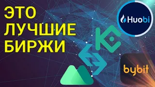 САМЫЕ БЕЗОПАСНЫЕ КРИПТО БИРЖИ, КОТОРЫМ Я ДОВЕРЯЮ!!!