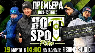 HOT SPOT Pike - шоу - турнир по ловле щуки | ПРЕМЬЕРА 19 марта в 14:00 по Москве