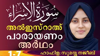 ഖുർആൻ പാരായണം|അർത്ഥം|സൂറ: അൽ ഇസ്റാഅ് |1-7 |🎙️ ഹാഫിള: സുമയ്യ നജീബ് | SVS MEDIA | Quran Recitation|