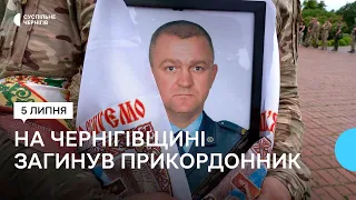На кордоні Чернігівщини загинув прикордонник Олександр Турченко
