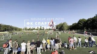 ФК СПАРТАК 2016 : ФК АРСЕНАЛ 2016 (03.09.2023, GOLDCUP)