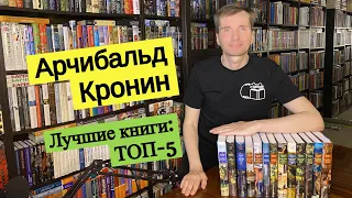 АРЧИБАЛЬД КРОНИН. Лучшие книги: ТОП-5 [ погружение ]