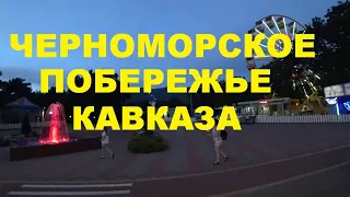 АНАТОЛИЙ СЕМИЛОВ - "ЧЕРНОМОРСКОЕ ПОБЕРЕЖЬЕ КАВКАЗА"