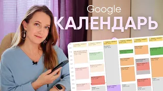 Планирование в Google calendar // Как пользоваться календарем? // Блоковая система