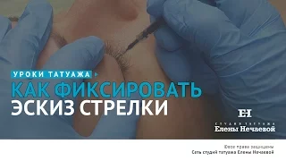 Как фиксировать эскиз стрелки? #татуаж #татуаж_обучение