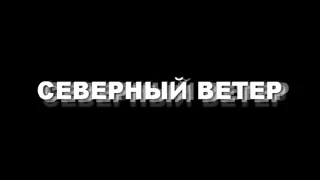 ВВП: Северный ветер