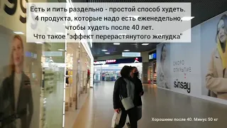 Есть и пить раздельно - простой способ худеть. 4 обязательных продукта для похудения после 40