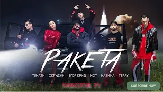 Новый прТимати feat. Мот, Егор Крид, Скруджи, Наzима & Terry - Ракета (премьера  2018)