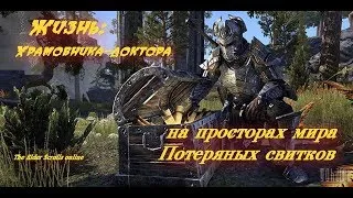 The Elder Scrolls Online RU похождения в соло и с друзьями