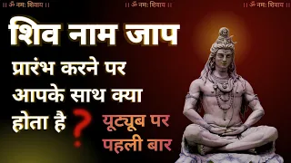 Shiv naam jaap ka prabhav | शिव नाम हमारे मन पर क्या प्रभाव डालता है #jagatpitashiv