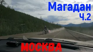 Своим ходом Магадан-Москва Часть 2 Усть-Нера переправа Алдан