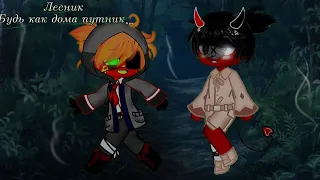 Клип на песню Лесник.!!! ЧИТ. ОПИС!!! #countryhumans #гача