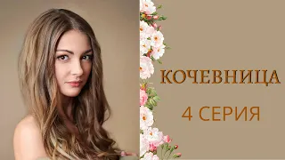 КОЧЕВНИЦА. 4 СЕРИЯ - Лучшие фильмы