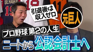 【新企画】妻子持ちなのに無収入ニートから史上2人目・公認会計士の試験に合格！元巨人左腕が語るプロ野球第2の人生【夢を追う夫に奥様の衝撃の一言】【サヨナラ満塁ホームランの悪夢】【①/３】