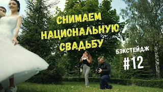 Съёмки свадебного видео | Бэкстейдж #13