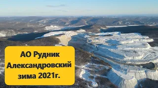 АО Рудник Александровский зима 2021г.