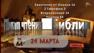 24 марта - План чтения Библии 2024 год