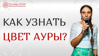 Какого цвета аура человека | Энергетическое строение человека | Как узнать цвет ауры | Глазами Души