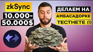 🔥 ZKSYNC (ZKS) - ПОЛНЫЙ ОБЗОР И ПРОГНОЗ ТОП КРИПТОВАЛЮТЫ 2023! | TESTNET