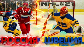 СБОРНАЯ РОССИИ против ШВЕЦИИ в NHL 21 | Suvor VS Boyarkin