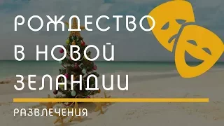 О НОВОЙ ЗЕЛАНДИИ: Рождество и Новый Год в Новой Зеландии