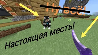 Настоящая месть НУБУ!!!