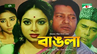 বাঙলা | Bangla | Movie Bangla | Shabnur | Mahfuz Ahmed | Humayun Faridi | Channel i Movies
