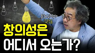 창조성은 타고나는 것이 아니라 배우는 것이다 f. 문화심리학자 김정운 교수 2부  [신과대화]