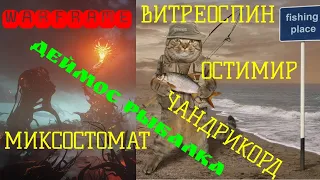 Warframe Рыбалка Деймос (Миксостомат+Чандрикорд+Витреоспин+Остимир). Разделка рыбы в конце видео