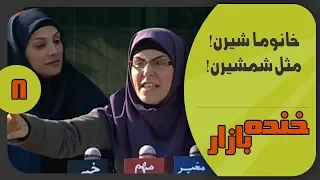 سخنرانی خانم نامزد انتخابات در خنده بازار فصل 3 قسمت 8 - KhandeBazaar